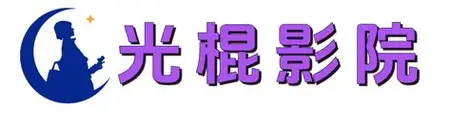 光棍视频